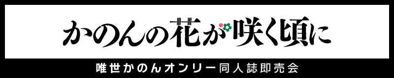 かのんの花が咲く頃に